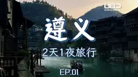 遵义真的很好玩！两天一夜遵义旅行攻略 | 美食风景全包含 | 乌江寨很好逛 羊肉粉豆花面烤鸡酸汤锅都好吃
