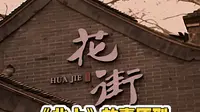 《北上》故事原型-淮安市清江浦区花街
