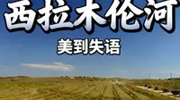 跟着飞狐去旅行：西拉木伦河