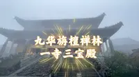 九华旃檀禅林，一寺三宝殿