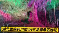 湖北恩施利川市4A玉龙洞景区游记