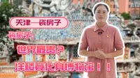 瓷房子：世界最贵？洋楼竟化身博物馆！！