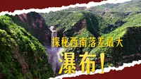 20251002 国庆空中俯瞰大姚三潭瀑布