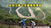 云南怒江（一）登贡当神山，探怒江第一湾三大观景台何处最佳