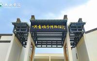 九院青年说江西——共青城市博物馆