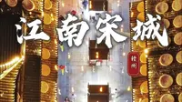 夜游赣州宋潮不夜城，赴一场大宋烟火，千年江南宋城风华触手可及