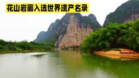 游览左江花山岩画，可以选择乘坐游船沿着左江游览，船行至岩画遗址时，导游会为你详细讲解每幅岩画的故事与背后的文化，仿佛带你穿越时空，回到古老的时代。