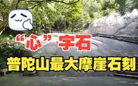 【普陀山景区】实拍海天佛国普陀山最大石刻心字石，人不多，心怀博大，心想事成