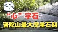 【普陀山景区】实拍海天佛国普陀山最大石刻心字石，人不多，心怀博大，心想事成