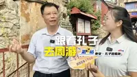 “跟着孔子去周游”融媒直播 | 第二站：泰安市岱岳区孔子登临处