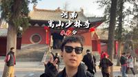 全国景区测评第三站，郑州嵩山少林寺！
