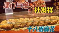 天津桂发祥十八街麻花还有体验店？120买了两根麻花，天津三绝棒
