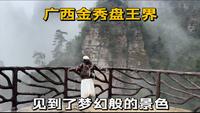 自驾广西金秀，走进神秘大瑶山盘王界，这里的景色让人惊艳