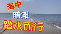 东山鱼骨沙洲 128/¥人 值得来玩吗？