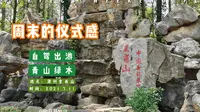 #去年的今天回顾一下   安徽省滁州市皇甫山国家森林公园一日游记