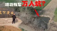 探访垓下之战遗址，项羽在此遭遇四面楚歌，现场发现神秘万人坑？