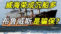 威海荣成沉船多，布鲁威斯难道是骗保？