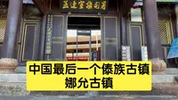 探秘中国最后的傣族古镇：娜允古镇的绝美与传奇！