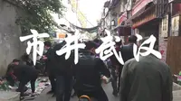 市井武汉，得胜桥