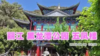 丽江黑龙潭公园 五凤楼