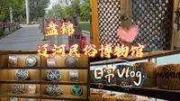 打卡盘锦辽河民俗博物馆