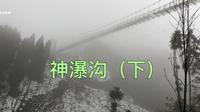 2022年2月中旬的四川德阳什邡神瀑沟风景区（下）
