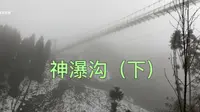 2022年2月中旬的四川德阳什邡神瀑沟风景区（下）