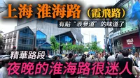 上海【淮海路】精华路段，最热闹最繁华的街区！有点东京“表参道”的味道了！｜淮海路｜K11｜时代广场｜香港广场｜citywalk｜小白Ethan