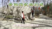 刘哥刘嫂返程之旅第八站打卡景阳冈和狮子楼