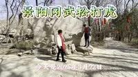 刘哥刘嫂返程之旅第八站打卡景阳冈和狮子楼