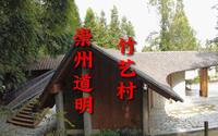 四川省崇州市道明镇，竹艺村周末游览好去处，您去过吗？