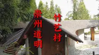 四川省崇州市道明镇，竹艺村周末游览好去处，您去过吗？