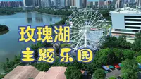 梧州玫瑰湖主题乐园 你有来玩过吗？