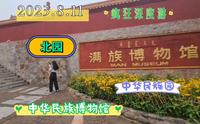 2023.8.11中华民族博物院，中华民族园（北园），南园今天不开，疯狂深度游