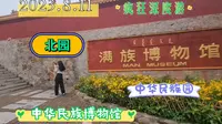 2023.8.11中华民族博物院，中华民族园（北园），南园今天不开，疯狂深度游