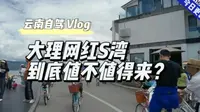 大理网红S湾到底值不值得来？
