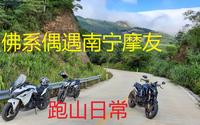 南宁大明山跑山，结果摩托车不准上！？