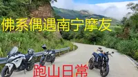 南宁大明山跑山，结果摩托车不准上！？