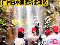 广州白水寨游玩避坑全攻略，建议收藏！