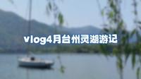 vlog4月台州临海灵湖游记