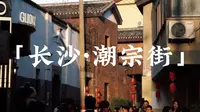 长沙·潮宗街｜感受潮流与历史文化的碰撞｜宝藏老街