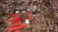 五台山 观音洞 详细介绍 4 大雄宝殿