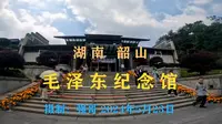 湖南韶山：毛泽东纪念馆