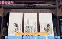 参观金华满堂书画博物馆，婺城区优秀农民书画家何溪飞国画展，极品公鸡画
