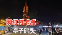 江南区新晋网红打卡点——亭子码头。每晚都是人山人海，真热闹！