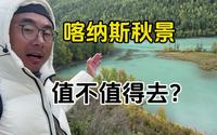9月20号，喀纳斯景区的秋景如何，看完喀纳斯著名的三湾，神仙湾、卧龙湾、月亮湾的景色就知道阿勒泰喀纳斯的景色如何