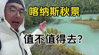 9月20号，喀纳斯景区的秋景如何，看完喀纳斯著名的三湾，神仙湾、卧龙湾、月亮湾的景色就知道阿勒泰喀纳斯的景色如何