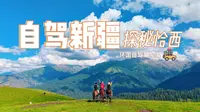 自驾新疆：探秘恰西