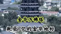 金华万佛塔