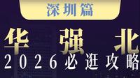 2026华强北最新必逛攻略来啦✅如果你还没来过华强北，这条视频你一定用得上！